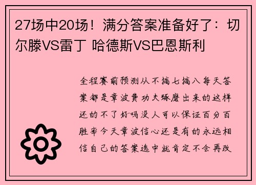 27场中20场！满分答案准备好了：切尔滕VS雷丁 哈德斯VS巴恩斯利