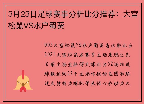 3月23日足球赛事分析比分推荐：大宫松鼠VS水户蜀葵