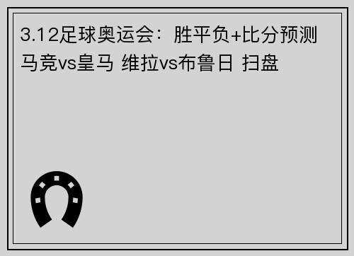 3.12足球奥运会：胜平负+比分预测 马竞vs皇马 维拉vs布鲁日 扫盘