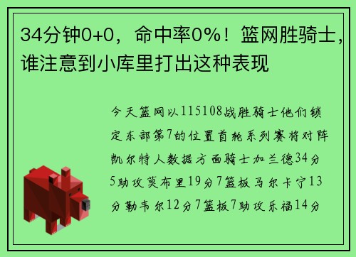 34分钟0+0，命中率0%！篮网胜骑士，谁注意到小库里打出这种表现