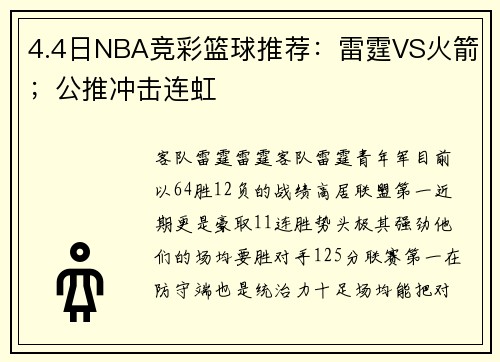 4.4日NBA竞彩篮球推荐：雷霆VS火箭；公推冲击连虹