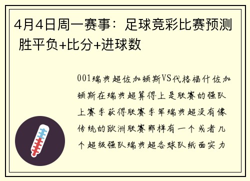 4月4日周一赛事：足球竞彩比赛预测 胜平负+比分+进球数