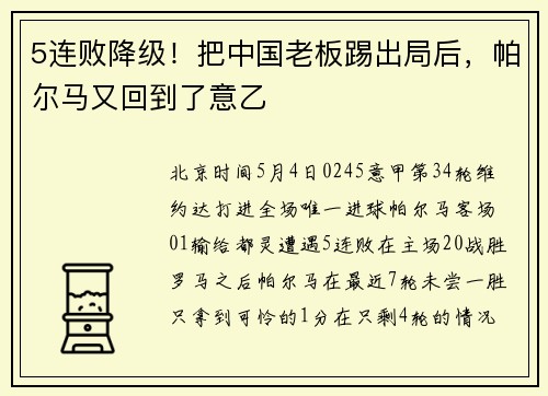 5连败降级！把中国老板踢出局后，帕尔马又回到了意乙