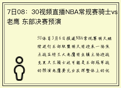 7日08：30视频直播NBA常规赛骑士vs老鹰 东部决赛预演