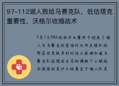 97-112湖人败给马赛克队，低估塔克重要性，沃格尔收缩战术