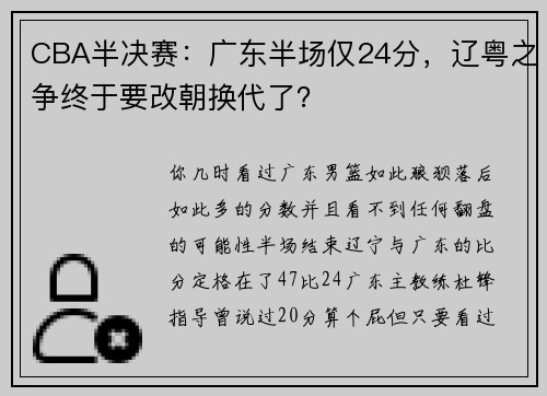 CBA半决赛：广东半场仅24分，辽粤之争终于要改朝换代了？
