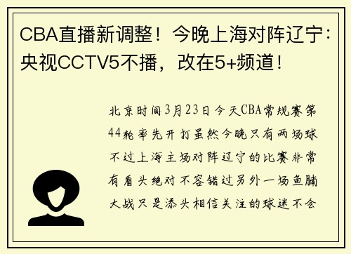 CBA直播新调整！今晚上海对阵辽宁：央视CCTV5不播，改在5+频道！