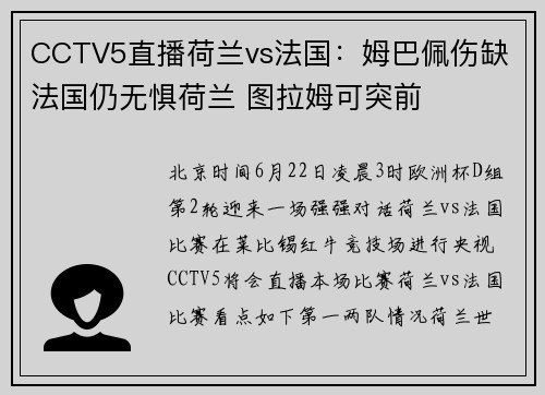 CCTV5直播荷兰vs法国：姆巴佩伤缺 法国仍无惧荷兰 图拉姆可突前