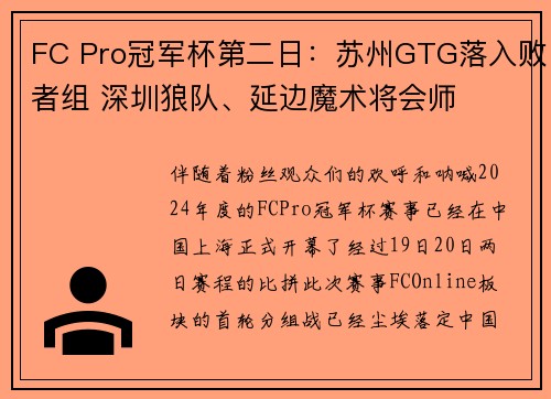 FC Pro冠军杯第二日：苏州GTG落入败者组 深圳狼队、延边魔术将会师