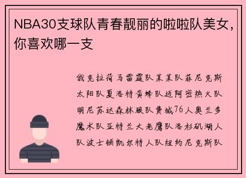 NBA30支球队青春靓丽的啦啦队美女，你喜欢哪一支
