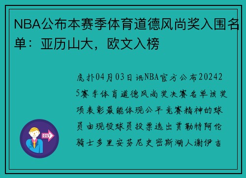 NBA公布本赛季体育道德风尚奖入围名单：亚历山大，欧文入榜