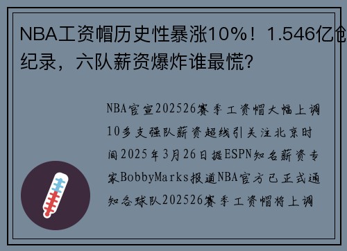 NBA工资帽历史性暴涨10%！1.546亿创纪录，六队薪资爆炸谁最慌？