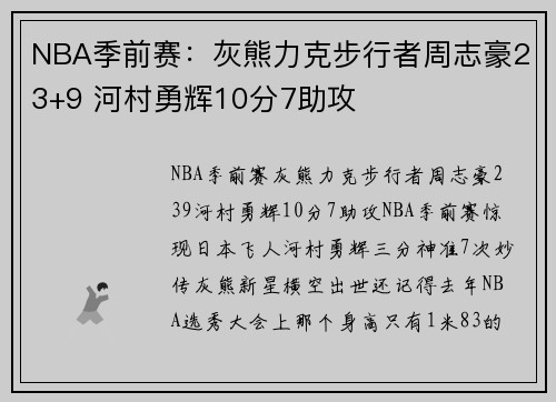 NBA季前赛：灰熊力克步行者周志豪23+9 河村勇辉10分7助攻