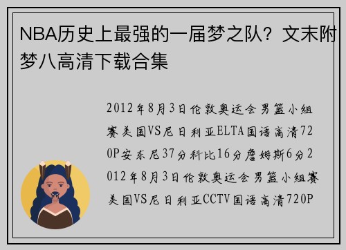 NBA历史上最强的一届梦之队？文末附梦八高清下载合集