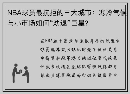 NBA球员最抗拒的三大城市：寒冷气候与小市场如何“劝退”巨星？