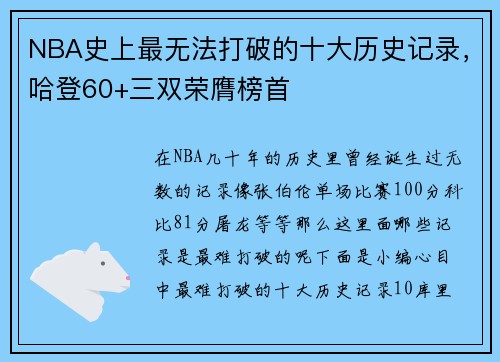 NBA史上最无法打破的十大历史记录，哈登60+三双荣膺榜首