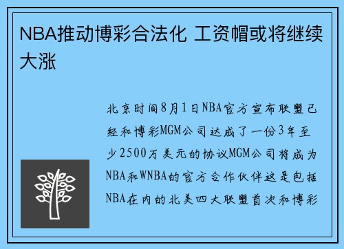 NBA推动博彩合法化 工资帽或将继续大涨