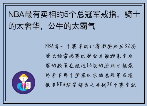 NBA最有卖相的5个总冠军戒指，骑士的太奢华，公牛的太霸气