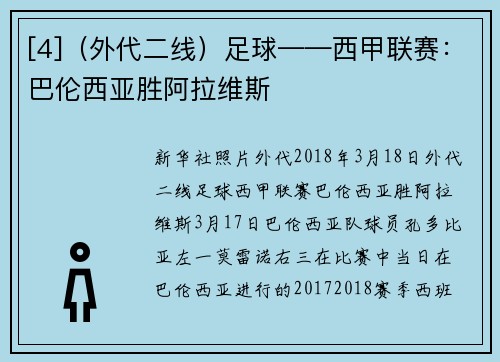 [4]（外代二线）足球——西甲联赛：巴伦西亚胜阿拉维斯