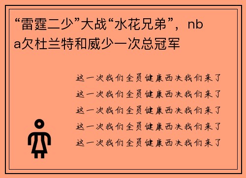 “雷霆二少”大战“水花兄弟”，nba欠杜兰特和威少一次总冠军