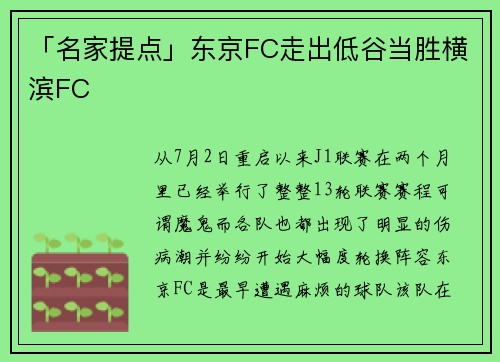 「名家提点」东京FC走出低谷当胜横滨FC