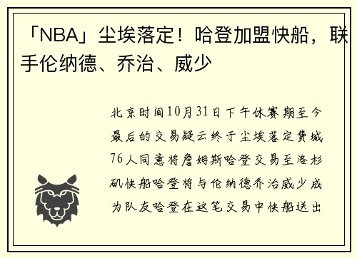 「NBA」尘埃落定！哈登加盟快船，联手伦纳德、乔治、威少