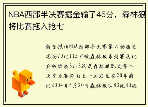 NBA西部半决赛掘金输了45分，森林狼将比赛拖入抢七