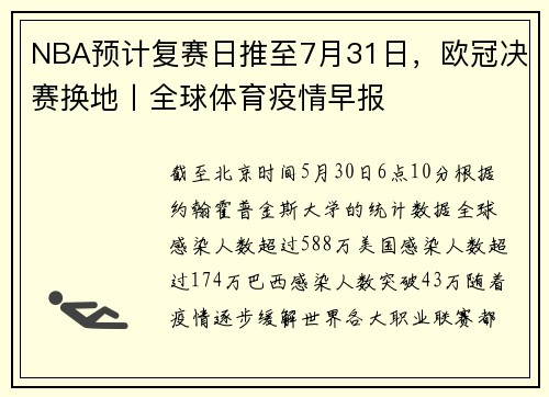 NBA预计复赛日推至7月31日，欧冠决赛换地丨全球体育疫情早报