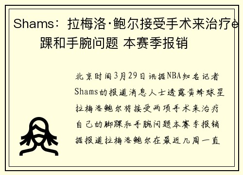 Shams：拉梅洛·鲍尔接受手术来治疗脚踝和手腕问题 本赛季报销