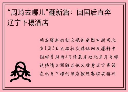 “周琦去哪儿”翻新篇：回国后直奔辽宁下榻酒店