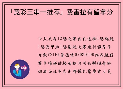 「竞彩三串一推荐」费雷拉有望拿分