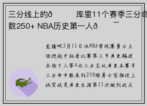 三分线上的🐐库里11个赛季三分命中数250+ NBA历史第一人🎯