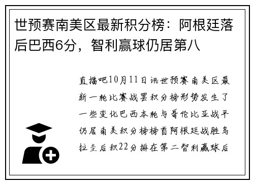 世预赛南美区最新积分榜：阿根廷落后巴西6分，智利赢球仍居第八