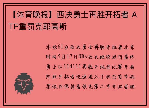 【体育晚报】西决勇士再胜开拓者 ATP重罚克耶高斯