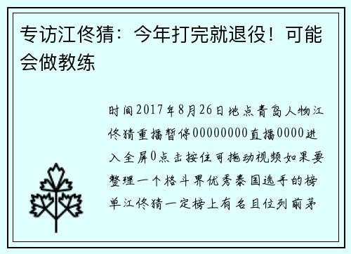 专访江佟猜：今年打完就退役！可能会做教练