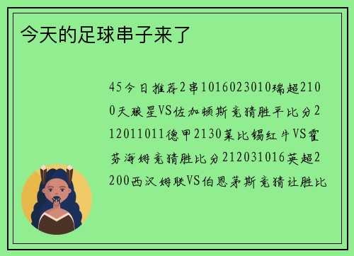今天的足球串子来了