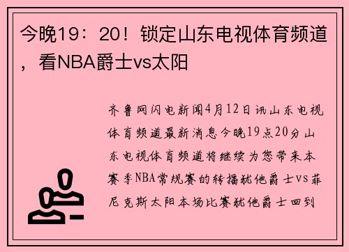 今晚19：20！锁定山东电视体育频道，看NBA爵士vs太阳