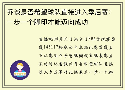 乔谈是否希望球队直接进入季后赛：一步一个脚印才能迈向成功