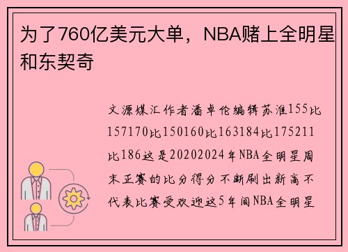 为了760亿美元大单，NBA赌上全明星和东契奇
