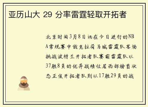 亚历山大 29 分率雷霆轻取开拓者