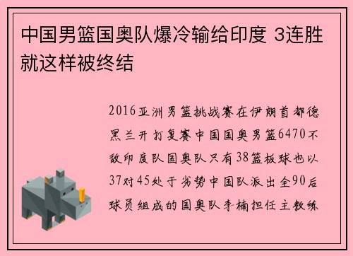 中国男篮国奥队爆冷输给印度 3连胜就这样被终结