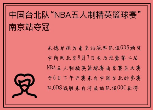 中国台北队“NBA五人制精英篮球赛”南京站夺冠