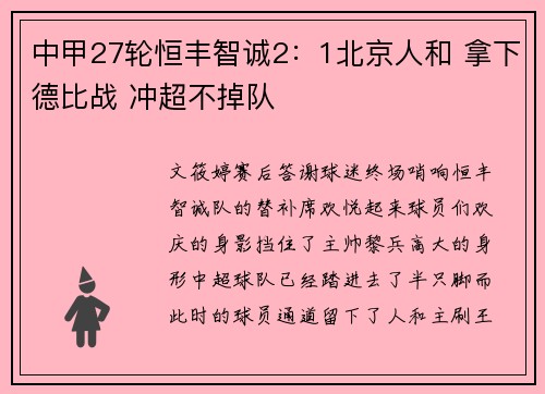 中甲27轮恒丰智诚2：1北京人和 拿下德比战 冲超不掉队