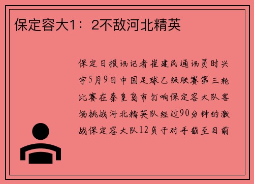 保定容大1：2不敌河北精英
