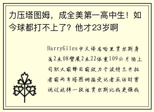 力压塔图姆，成全美第一高中生！如今球都打不上了？他才23岁啊