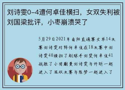 刘诗雯0-4遭何卓佳横扫，女双失利被刘国梁批评，小枣崩溃哭了