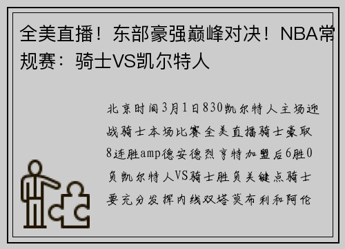 全美直播！东部豪强巅峰对决！NBA常规赛：骑士VS凯尔特人