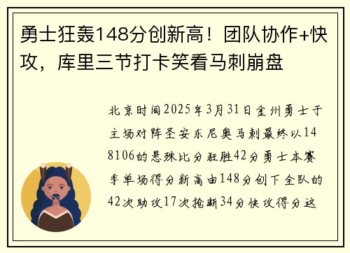 勇士狂轰148分创新高！团队协作+快攻，库里三节打卡笑看马刺崩盘