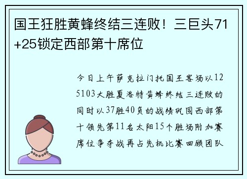 国王狂胜黄蜂终结三连败！三巨头71+25锁定西部第十席位