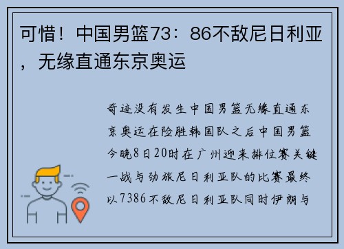 可惜！中国男篮73：86不敌尼日利亚，无缘直通东京奥运